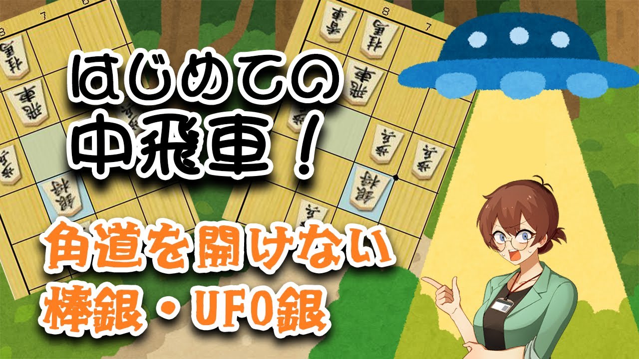 はじめての中飛車！　～角道を開けない棒銀・UFO銀対策～