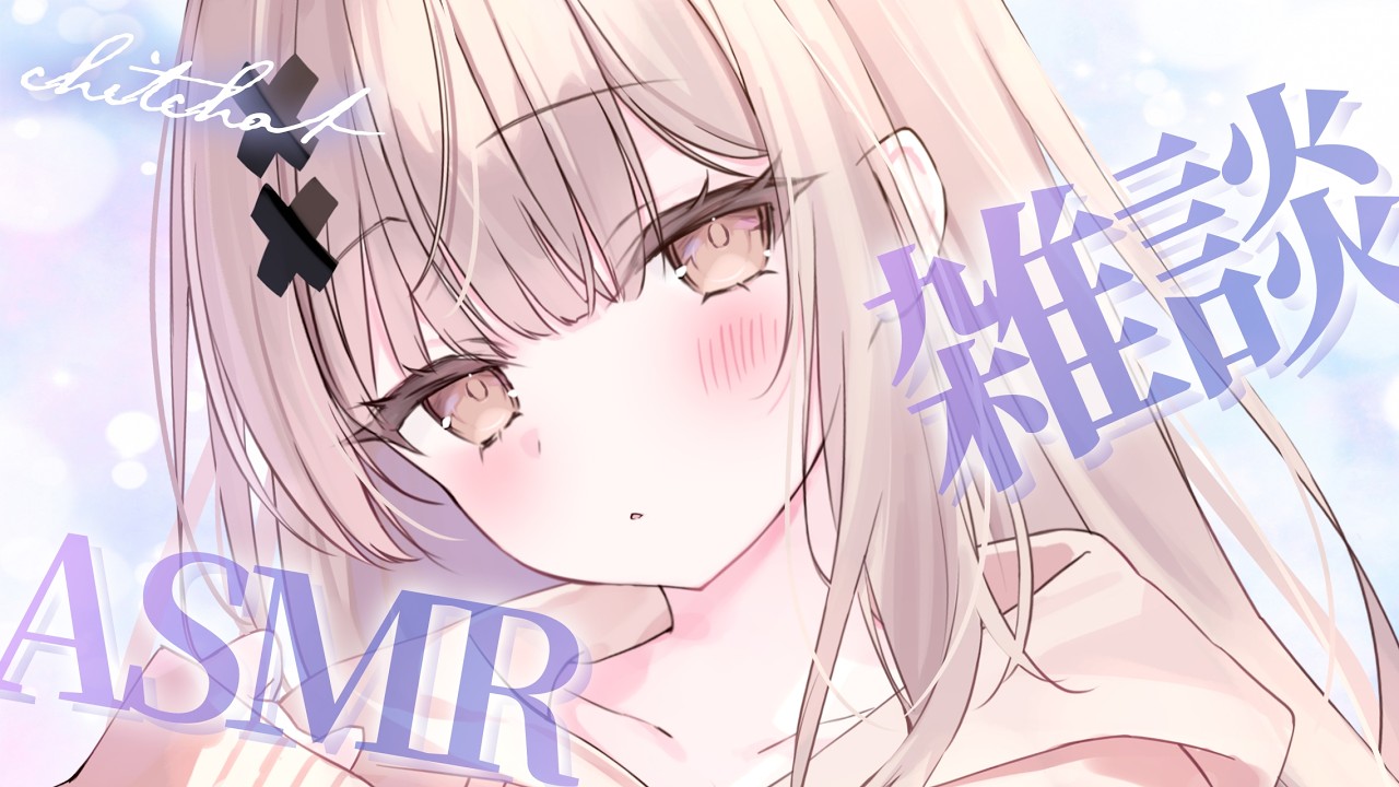 【#ASMRchitchat】夜のまったり時間を一緒に過ごしませんか雑談ASMR💤【戸鎖くくり/個人勢Vtuber】