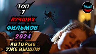 ТОП ФИЛЬМОВ 2024 КОТОРЫЕ УЖЕ ВЫШЛИ В ХОРОШЕМ КАЧЕСТВЕ | Новые фильмы 2024