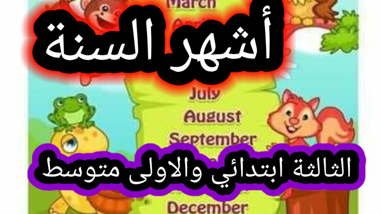 الإنجليزية الثالثة ابتدائي والاولى متوسط اشهر السنة