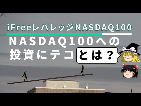【ゆっくり解説】投資信託 - iFreeレバレッジNASDAQ100