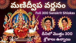 Manidweepa Varnana | Sanskrit Shlokas | Sindhu Smitha | Manidweepam |Devi Bhagavatha | Complete