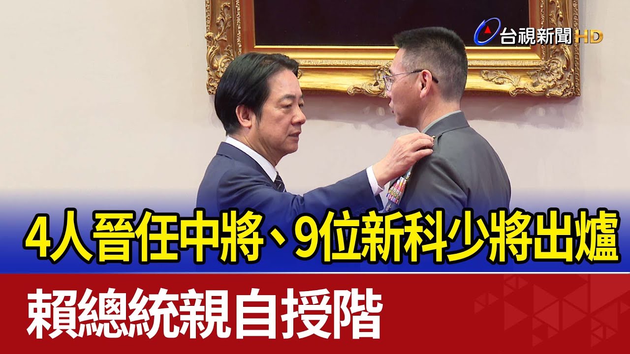 4人晉任中將、9位新科少將出爐 賴總統親自授階