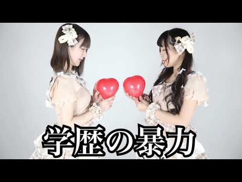 【東大卒・京大卒アイドル】シロップ【オリジナル曲】