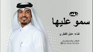 زفات  عايل القطري سمو عليهاء زفة عروس بدون اسماء مجانيه بدون حقوق