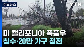 캘리포니아 중남부 '허리케인급' 폭풍우...20만 가구 정전 / YTN