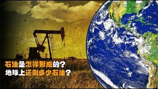 石油究竟是怎样形成的？是生物遗骸形成吗？地球上还剩多少石油？