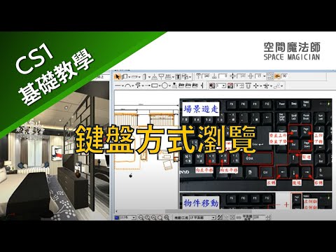 【空間魔法師專業版CS1】教學影片 UC010401 鍵盤方式瀏覽※|室內設計軟體|interior design software|