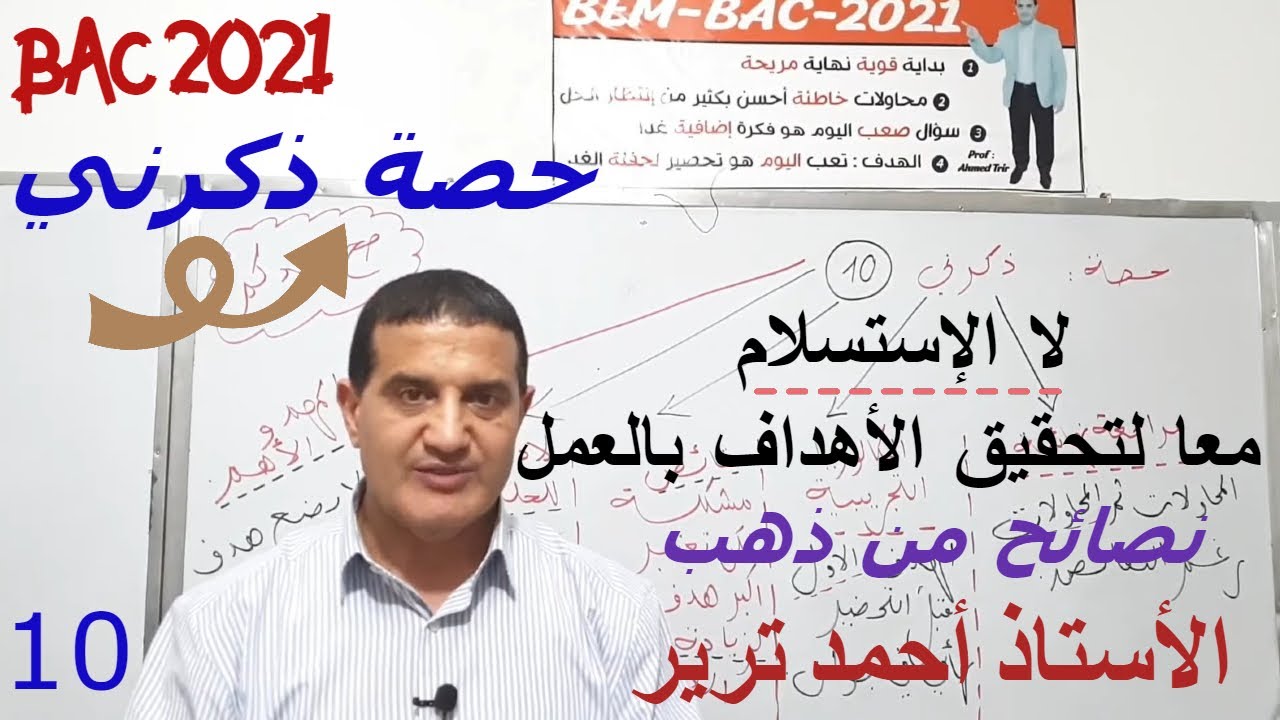 المحاولة أحسن من الإستسلام | نصائح من ذهب في الامتحان | ذكرني10