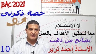 المحاولة أحسن من الإستسلام | نصائح من ذهب في الامتحان | ذكرني10