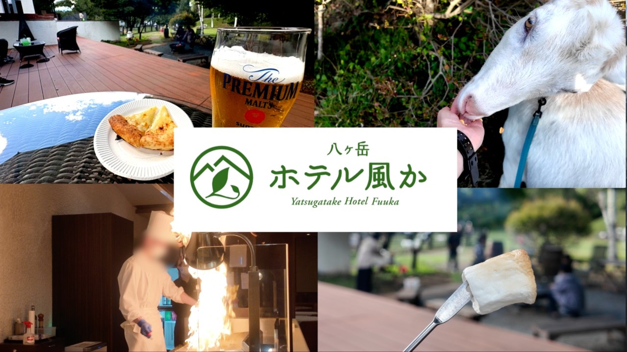焼き立てピザ食べ放題!!アルコール飲み放題!!八ヶ岳で話題のオールインクルーシブの宿『ホテル 風か』に宿泊 〜part3〜