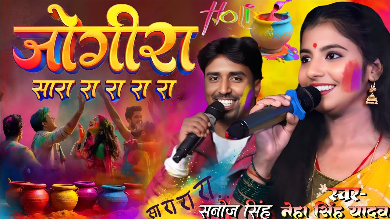 जोगीरा सारा रा रा रा रा नेहा सिंह यादव और सनोज सिंह स्टेज शो || Jogira Sara Ra Ra Ra #Holi song 2026