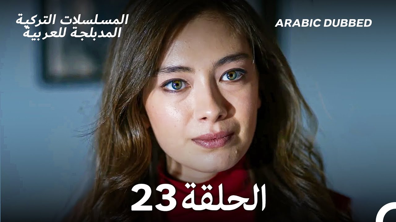 حب أعمى الحلقة 23 (Arabic Dubbed) (Long Version)