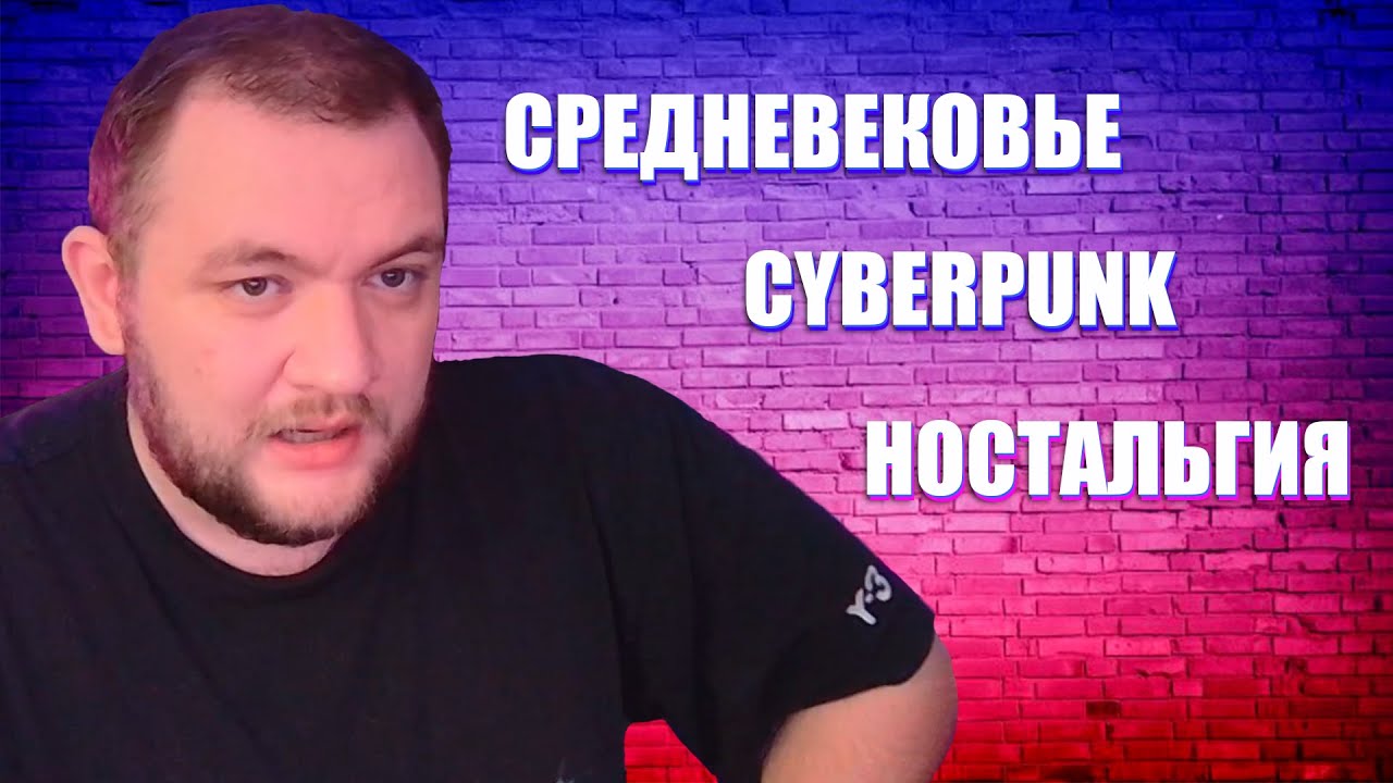 КУЗЬМА О ТОМ КЕМ БЫ ХОТЕЛ БЫТЬ В СРЕДНЕВЕКОВЬЕ, КИБЕРПАНКЕ, НОСТАЛЬГИИ ...