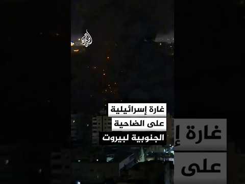 مشاهد لغارة إسرائيلية استهدفت محيط الضاحية الجنوبية لبيروت