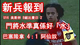 新兵報到 -  U16 美斯杯 B組 Game 2  - 巴塞隆拿 4：1  阿仙奴  - 門將水準真係好「水」！#兵工廠#阿仙奴