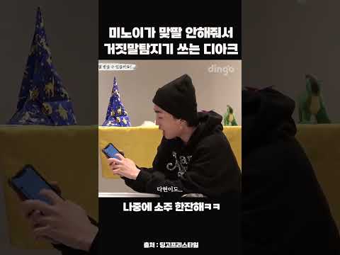 미노이가 맞팔 안해줘서 거짓말탐지기 쓰는 <strong>디아크</strong> #shorts