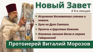 Лекции по Новому Завету РПЦЗ. #9 Исцеление бесноватого, хула на Духа Святаго, изгнание легиона бесов