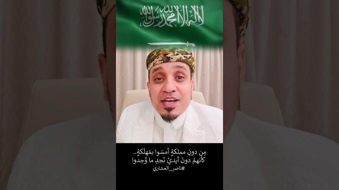 مع السعوديةِ - ناصر العشاري