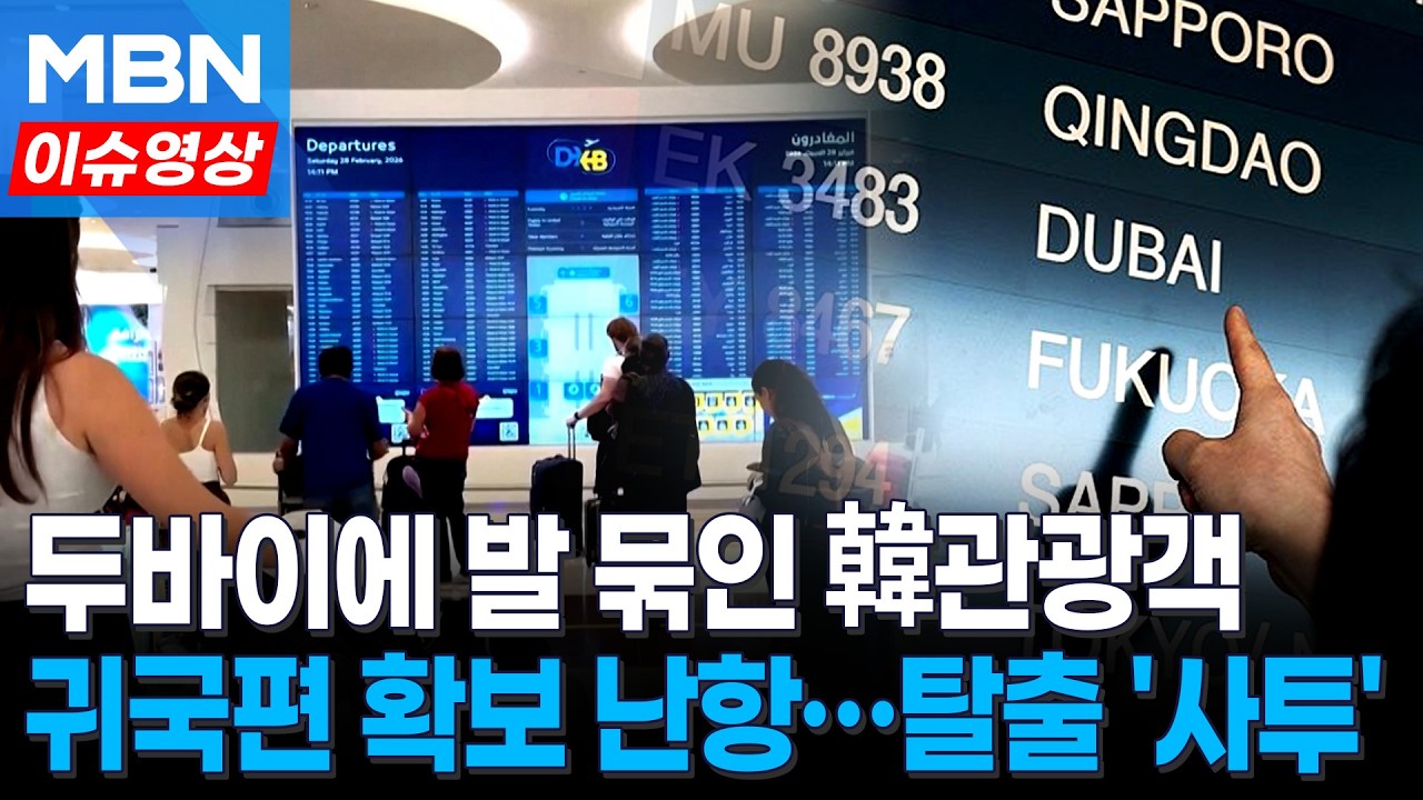 두바이서 한국인 79명 오늘 입국…남은 300여 명 귀국편 확보 '난항' [이슈영상]
