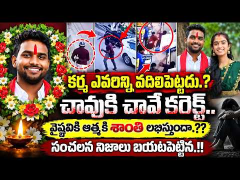 Karma Never Leaves Anyone | Youtuber Vaishnavi Case Update | Vaishnavi Case Mystery | SumanTV Life
