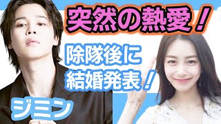 【衝撃】ジミンが突然の熱愛報道にARMY涙腺崩壊….除隊後に結婚発表か！【韓国芸能】