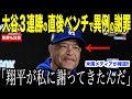 大谷翔平が怪我出場で３連勝した直後、ベンチでロバーツ監督に謝罪した理由が話題…次のヤンキース戦勝利でワールドシリーズ優勝【海外の反応 MLBメジャー 野球】