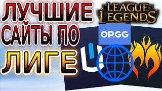 ТОП-5 ЛУЧШИХ ВЕБ-САЙТОВ ПО ЛИГЕ ЛЕГЕНД ➤ Гайды по League of Legends screenshot 4