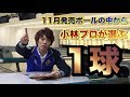 小林プロが選ぶ1球！ ボウリング サンブリッジ