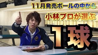小林プロが選ぶ1球！ ボウリング サンブリッジ