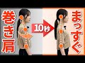 【巻き肩解消】これだけで首こり・肩こりもスッキリ!たった10秒巻き肩解消ストレッチ