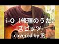 【cover】i-O(修理のうた)/スピッツ 弾き語り 凪