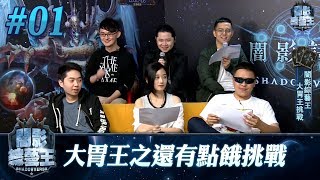 《闇影綜藝王》第1集──大胃王之還有點餓
