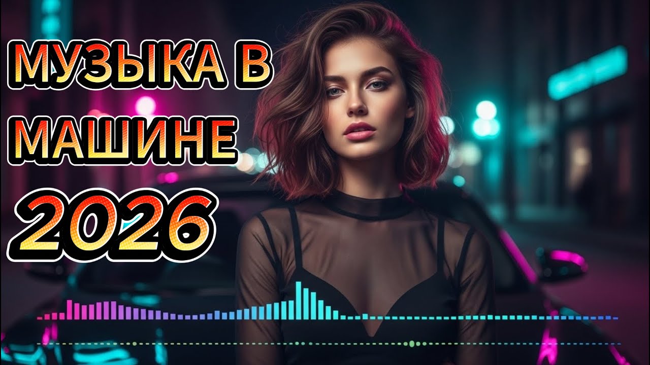 ✨ Огненная Дискотека 2026 — Хиты, Под Которые Танцевали Сердца