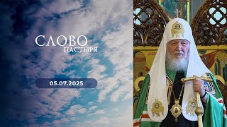 Слово пастыря. Выпуск от 05.07.2025 г.
