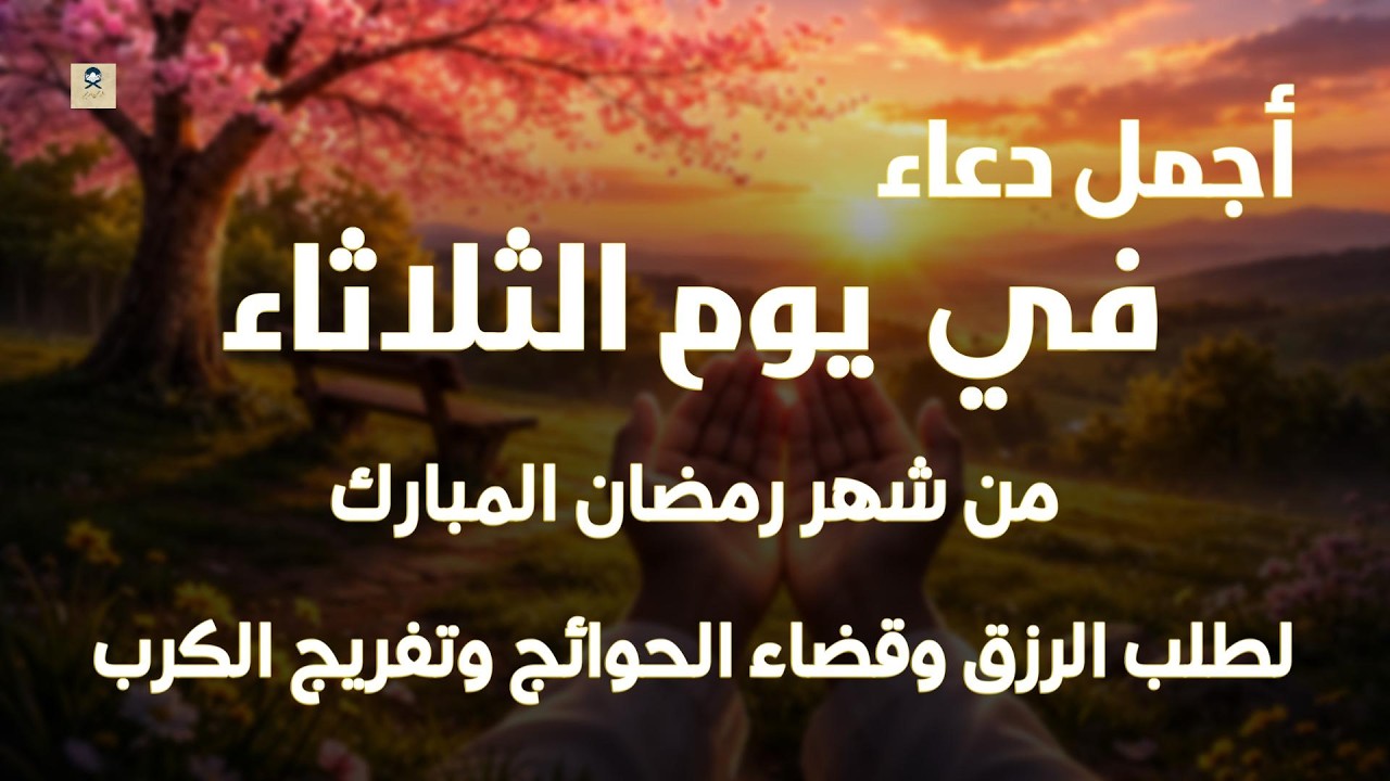 دعاء فى صباح يوم الثلاثاء 14 من شهر رمضان لطلب الرزق والفرج وقضاء الحوائج وتفريج الهم بإذن الله 💚