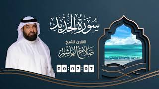 سورة الحديد | القارئ صلاح الهاشم