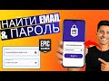 Как Найти Свой Email и Пароль от Epic Games — Лучший Способ! (2025)