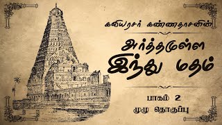 Meaningful Hinduism | Kaviyarasar Kannadasan | Part 2