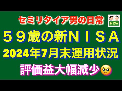 評価益大幅減少🥹　59歳の新ＮＩＳＡ　2024年7月末の運用状況　セミリタイア男の日常