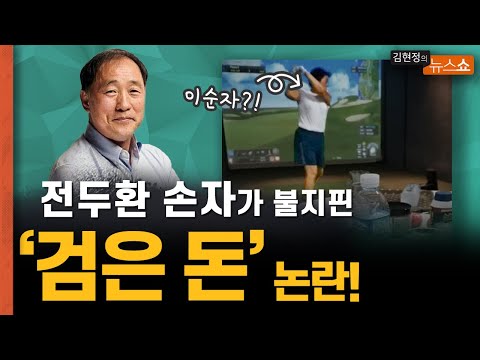 “전두환 손자가 불지핀 ‘검은 돈’ 논란” [친절한 대기자]