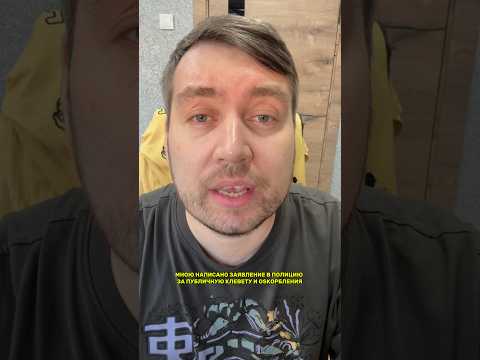 Заявление в полицию за клевету! В закреп комментарии инфа…