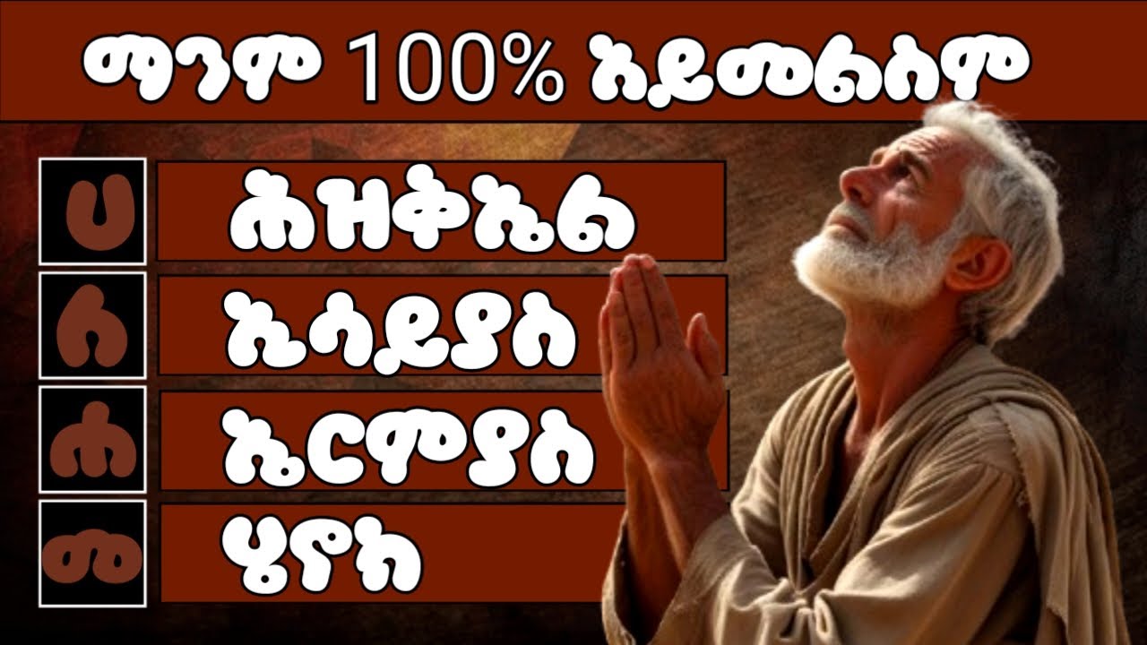 ከበድ ያሉ የመጽሐፍ ቅዱስ ጥያቄዎች | Amharic Bible Quiz| የመጽሐፍ ቅዱስ ጥያቄና መልስ