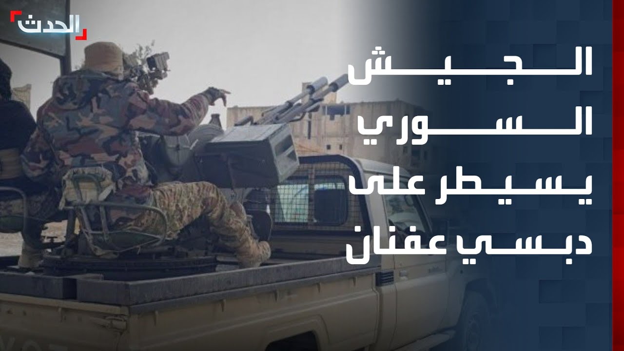 الجيش السوري يسيطر على قرية دبسي عفنان التي تبعد نحو 30 كم عن الطبقة