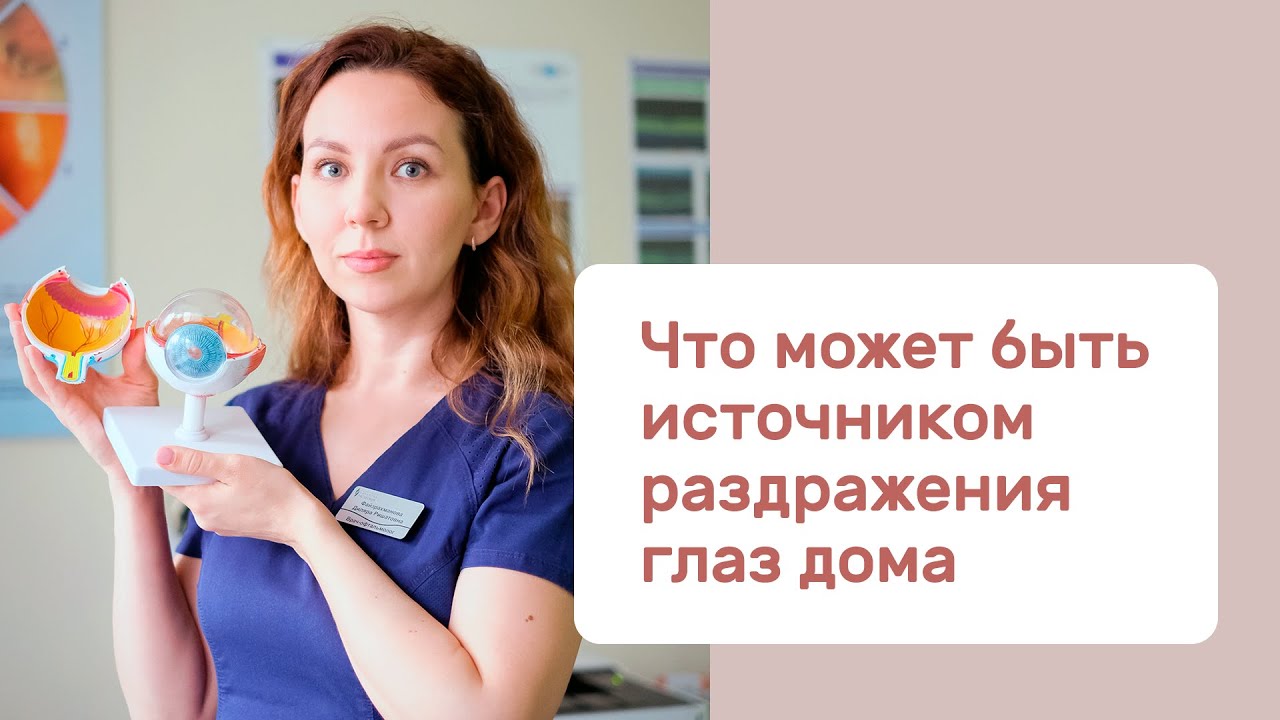 ⁣Что может быть источником раздражения глаз дома?