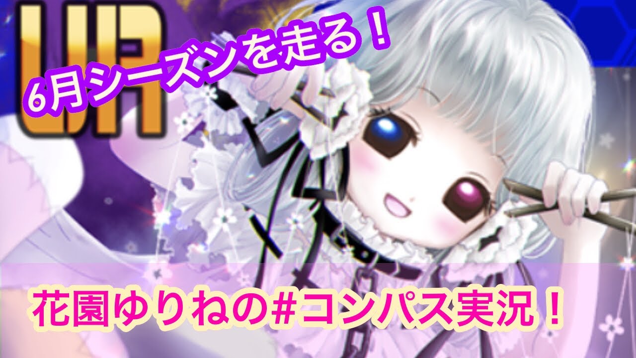 花園ゆりねのコンパス実況 1 Youtube