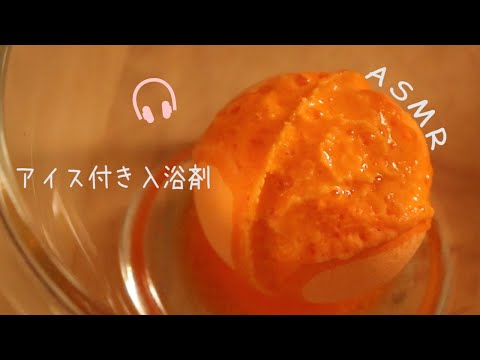 [ASMR]しゅわしゅわアイスが入った入浴剤?