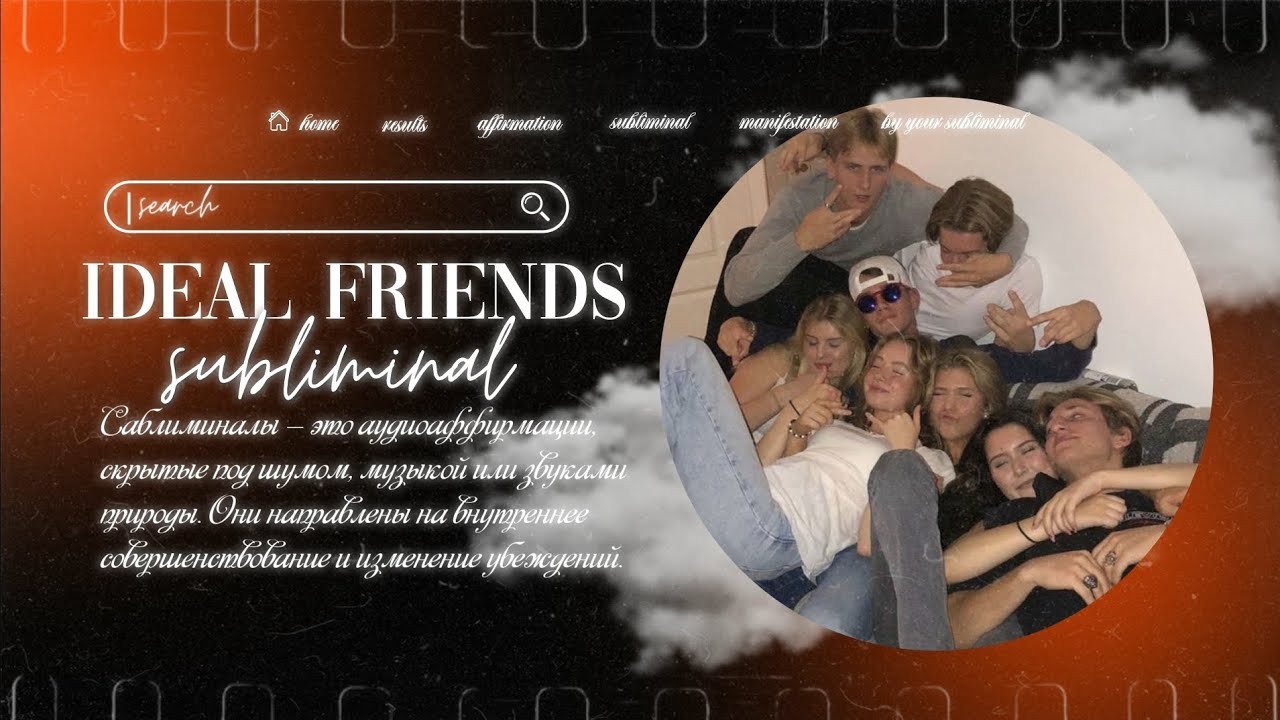 𝙄𝘿𝙀𝘼𝙇 𝙁𝙍𝙄𝙀𝙉𝘿𝙎||ПРИВЛЕЧЬ ИДЕАЛЬНЫХ ДРУЗЕЙ,ЛЮДЕЙ+побороть социофобию ...