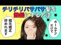 【完全保存版】チリチリパサパサ髪を艶髪にするヘアケア方法