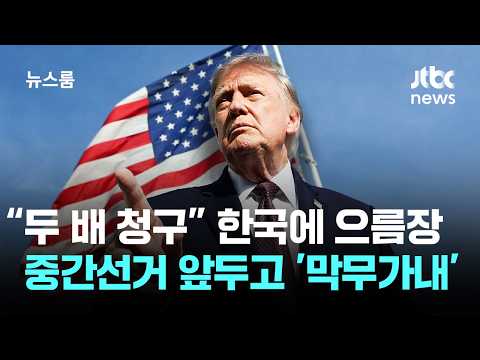 투자 선 긋자 "한국에 두 배 청구"…중간선거 앞두고 '치적 쌓기'/ JTBC 뉴스룸